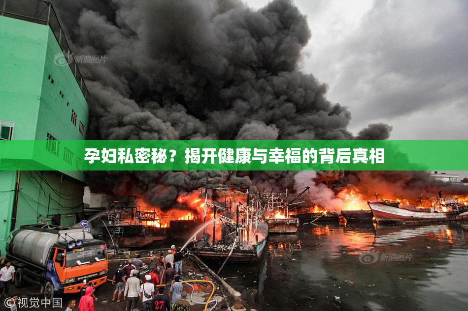 孕妇私密秘？揭开健康与幸福的背后真相