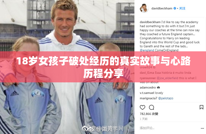 18岁女孩子破处经历的真实故事与心路历程分享