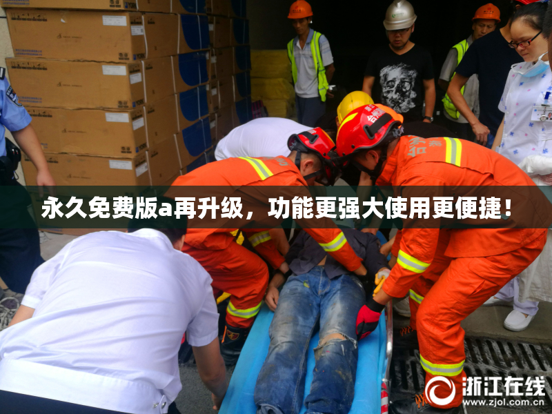 永久免费版a再升级，功能更强大使用更便捷！
