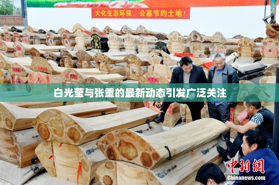 白光莹与张重的最新动态引发广泛关注