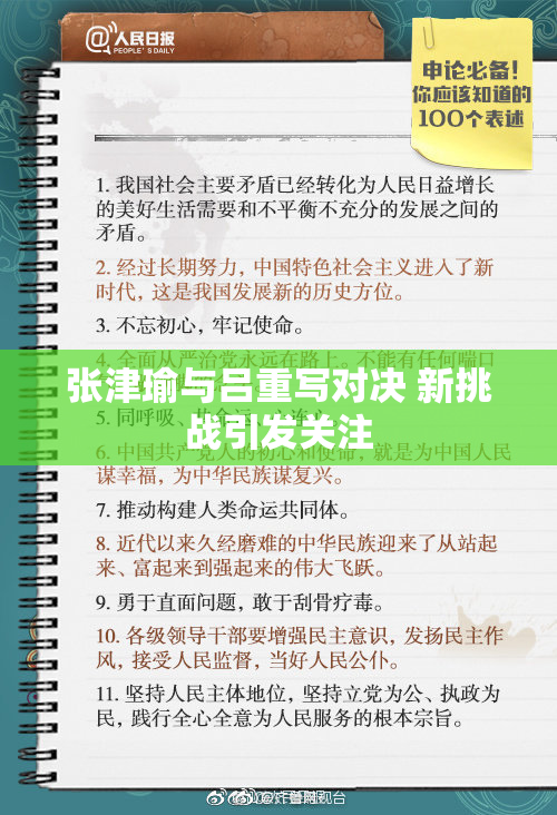 张津瑜与吕重写对决 新挑战引发关注