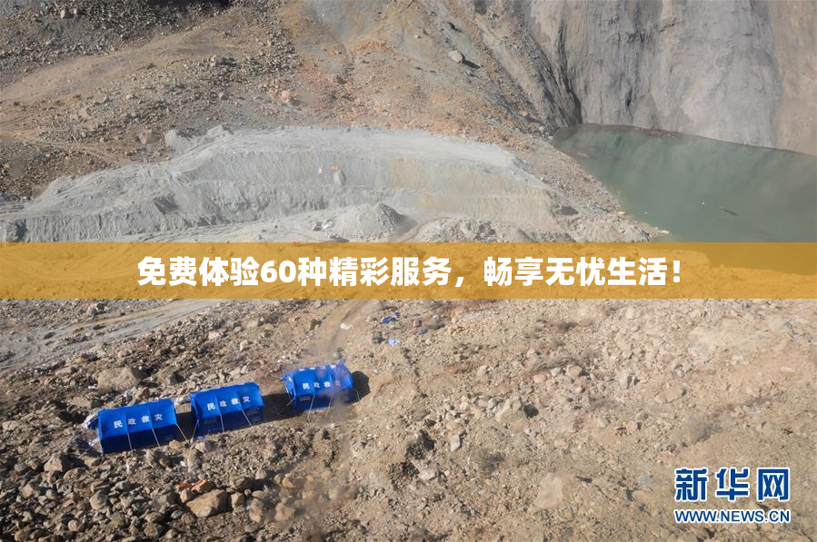 免费体验60种精彩服务，畅享无忧生活！