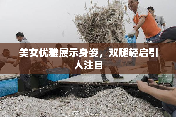 美女优雅展示身姿，双腿轻启引人注目