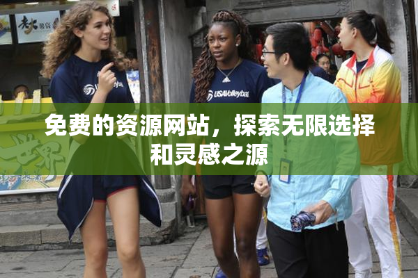 免费的资源网站，探索无限选择和灵感之源
