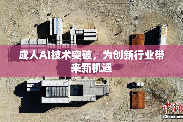 成人AI技术突破，为创新行业带来新机遇