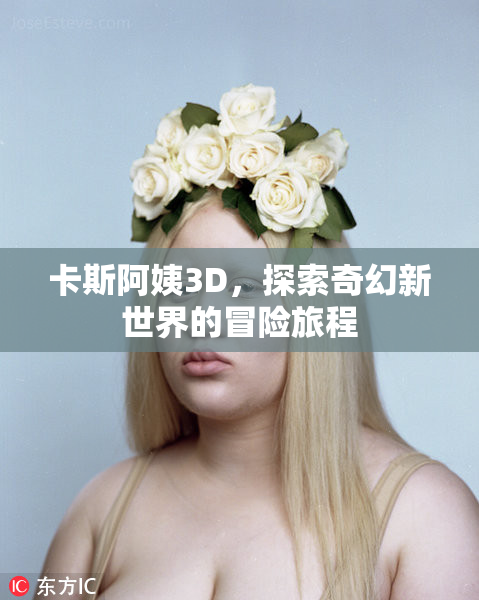 卡斯阿姨3D，探索奇幻新世界的冒险旅程