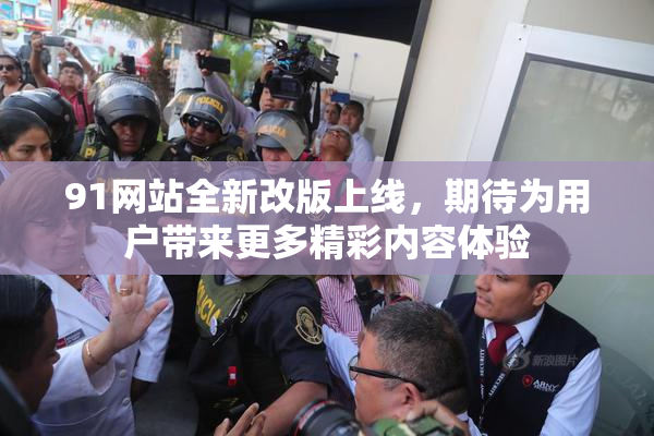 91网站全新改版上线，期待为用户带来更多精彩内容体验