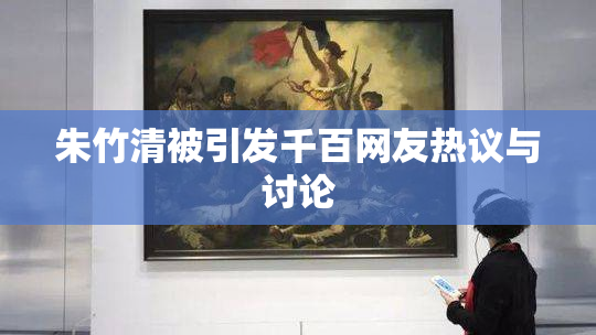朱竹清被引发千百网友热议与讨论