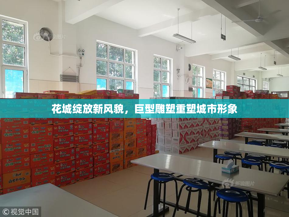 花城绽放新风貌，巨型雕塑重塑城市形象