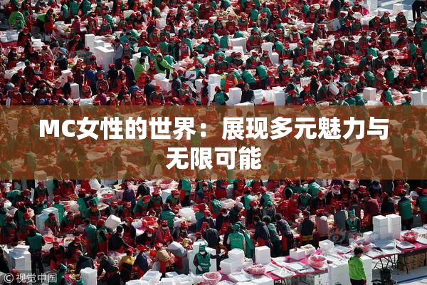 MC女性的世界：展现多元魅力与无限可能