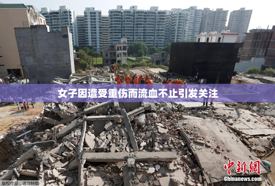 女子因遭受重伤而流血不止引发关注