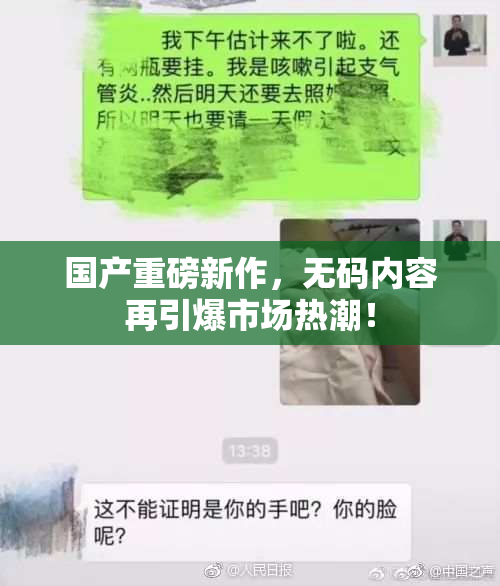 国产重磅新作，无码内容再引爆市场热潮！