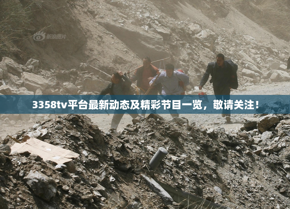 3358tv平台最新动态及精彩节目一览，敬请关注！