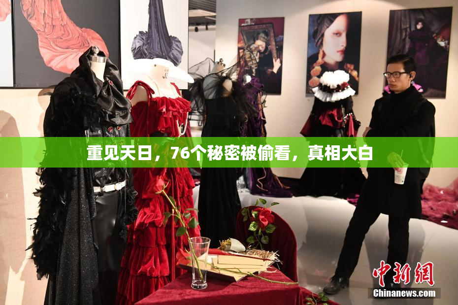 重见天日，76个秘密被偷看，真相大白