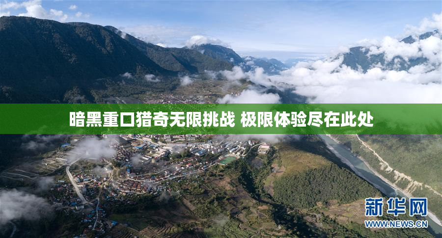 暗黑重口猎奇无限挑战 极限体验尽在此处