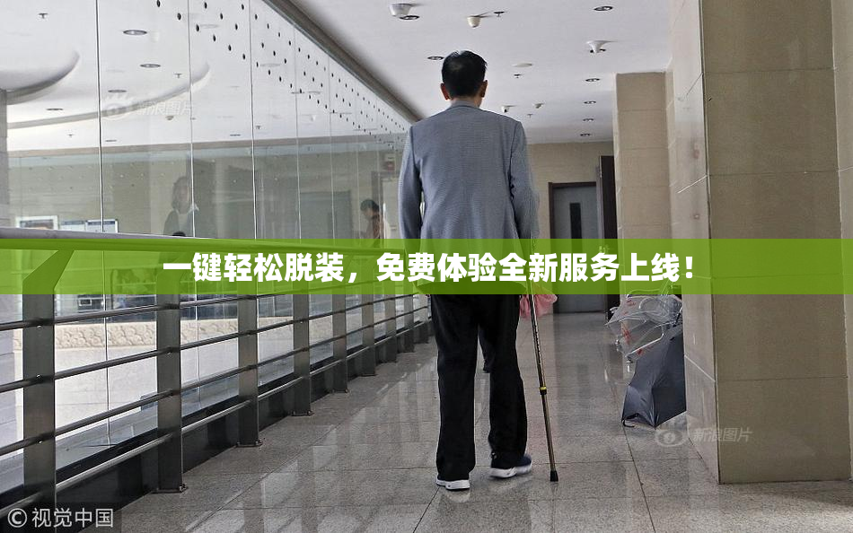 一键轻松脱装，免费体验全新服务上线！
