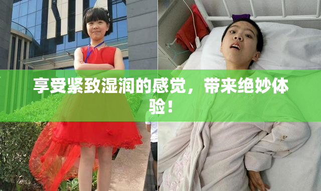 享受紧致湿润的感觉，带来绝妙体验！