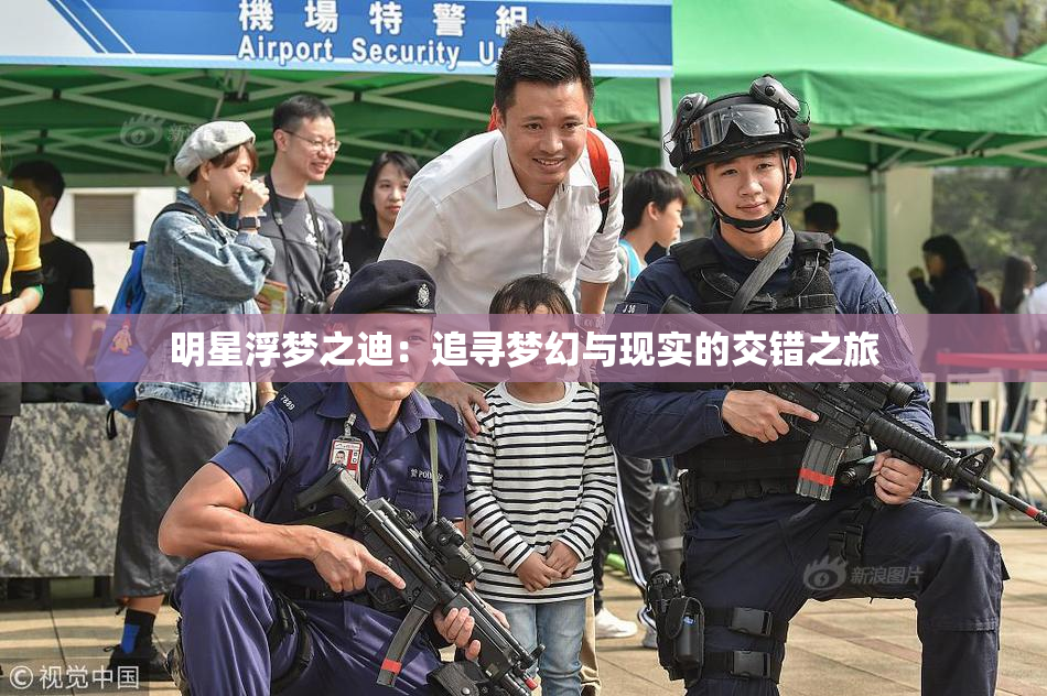明星浮梦之迪：追寻梦幻与现实的交错之旅