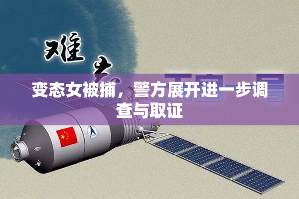 变态女被捕，警方展开进一步调查与取证