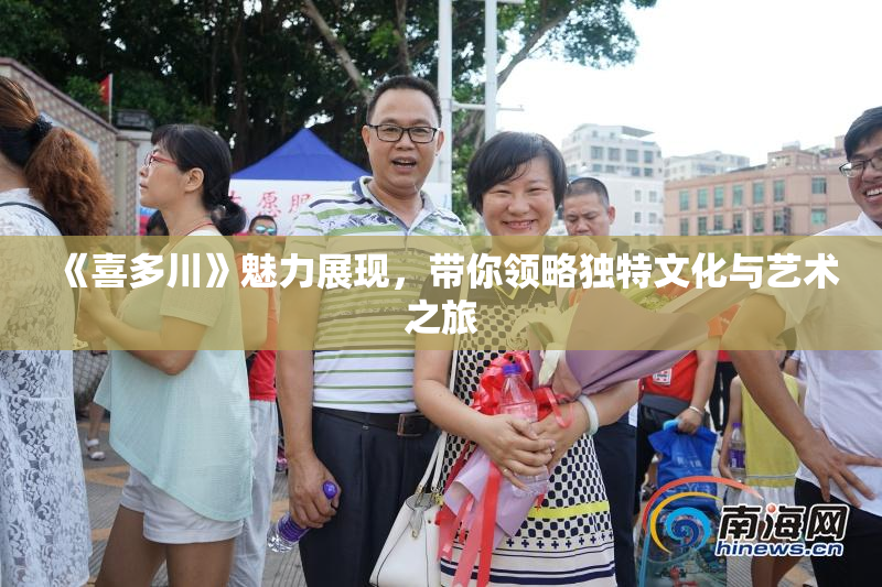 《喜多川》魅力展现，带你领略独特文化与艺术之旅