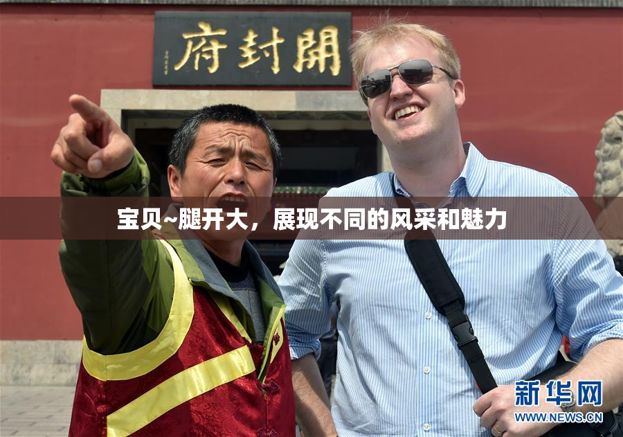 宝贝~腿开大，展现不同的风采和魅力