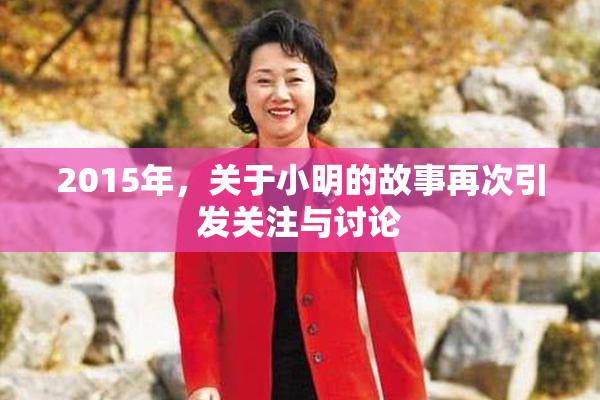 2015年，关于小明的故事再次引发关注与讨论