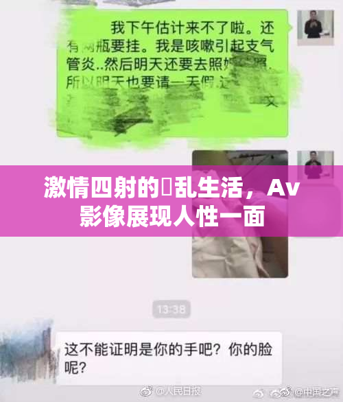 激情四射的婬乱生活，Av影像展现人性一面