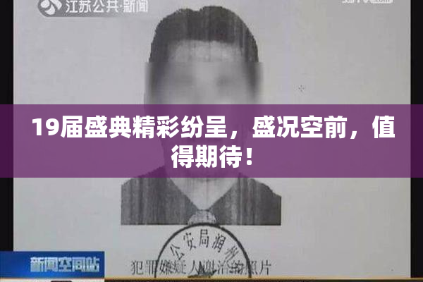 19届盛典精彩纷呈，盛况空前，值得期待！