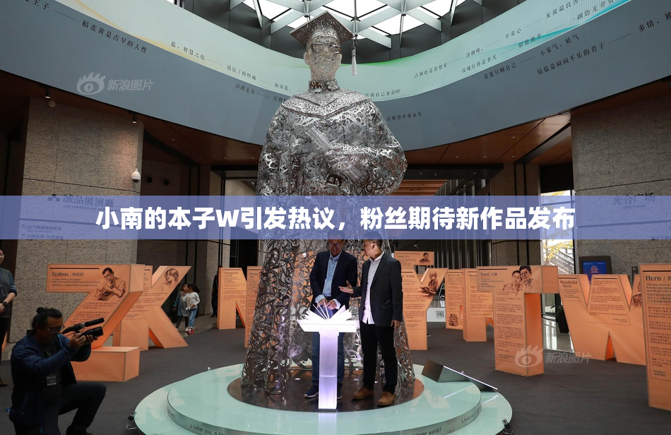 小南的本子W引发热议，粉丝期待新作品发布