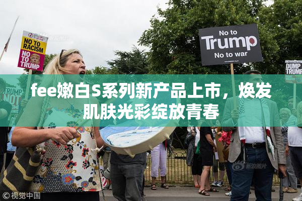 fee嫩白S系列新产品上市，焕发肌肤光彩绽放青春