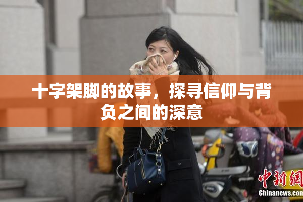十字架脚的故事，探寻信仰与背负之间的深意
