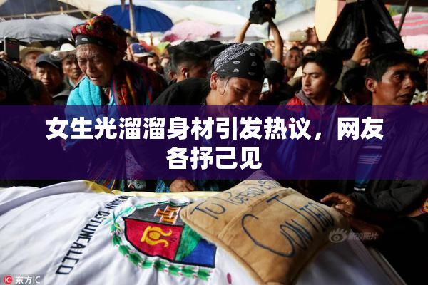 女生光溜溜身材引发热议，网友各抒己见