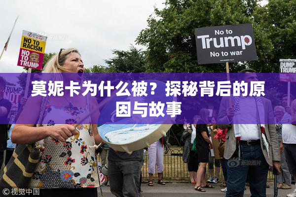 莫妮卡为什么被？探秘背后的原因与故事