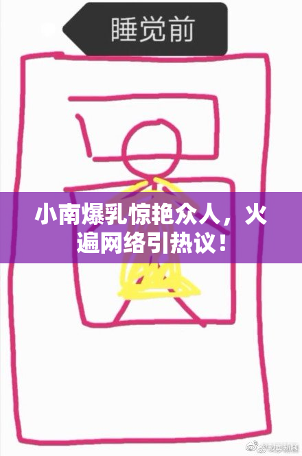 小南爆乳惊艳众人，火遍网络引热议！