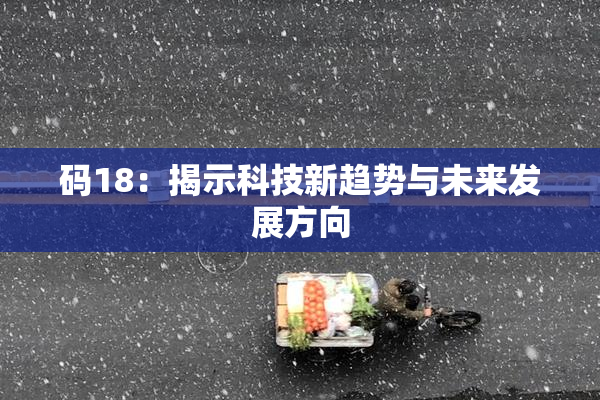 码18：揭示科技新趋势与未来发展方向