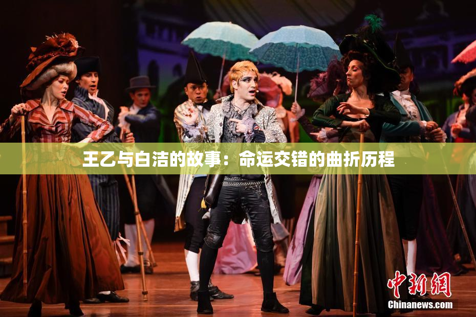 王乙与白洁的故事：命运交错的曲折历程