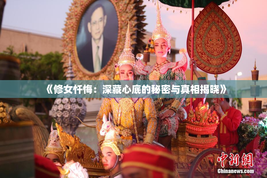 《修女忏悔：深藏心底的秘密与真相揭晓》