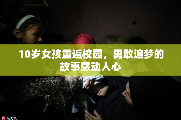 10岁女孩重返校园，勇敢追梦的故事感动人心