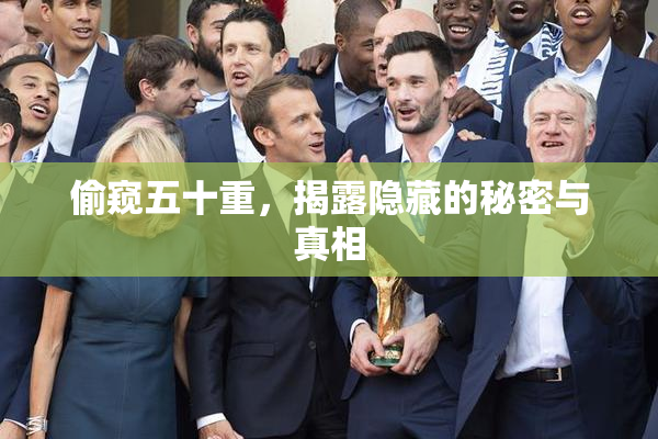 偷窥五十重，揭露隐藏的秘密与真相