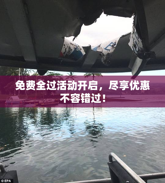 免费全过活动开启，尽享优惠不容错过！