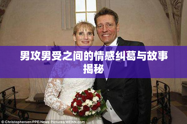 男攻男受之间的情感纠葛与故事揭秘