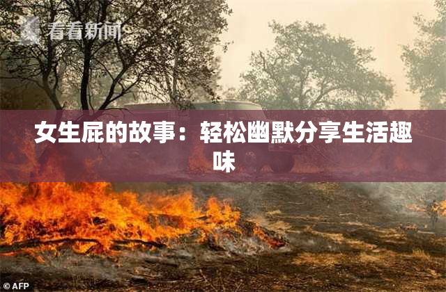 女生屁的故事：轻松幽默分享生活趣味