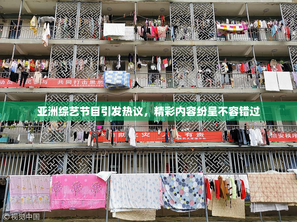 亚洲综艺节目引发热议，精彩内容纷呈不容错过