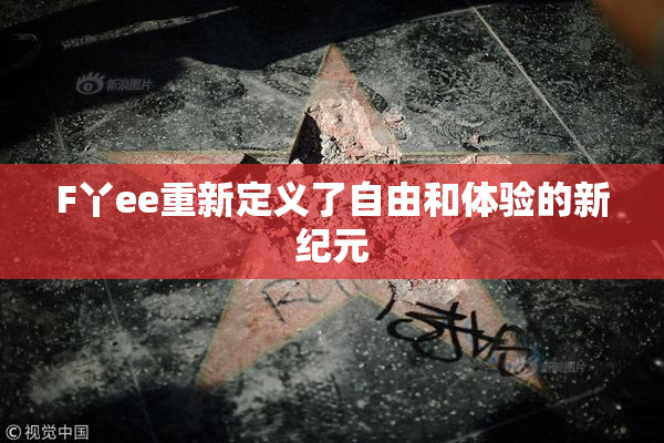 F丫ee重新定义了自由和体验的新纪元