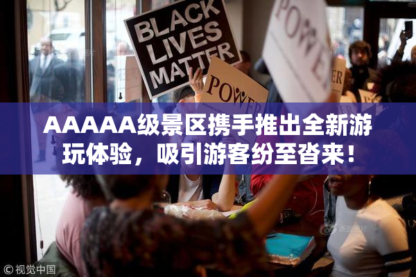 AAAAA级景区携手推出全新游玩体验，吸引游客纷至沓来！