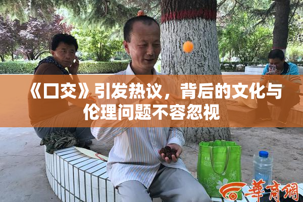 《囗交》引发热议，背后的文化与伦理问题不容忽视
