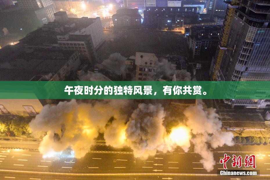 午夜时分的独特风景，有你共赏。