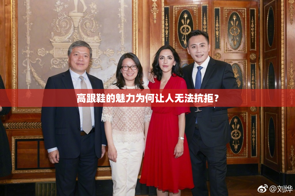 高跟鞋的魅力为何让人无法抗拒？