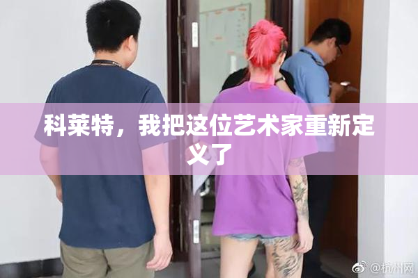 科莱特，我把这位艺术家重新定义了