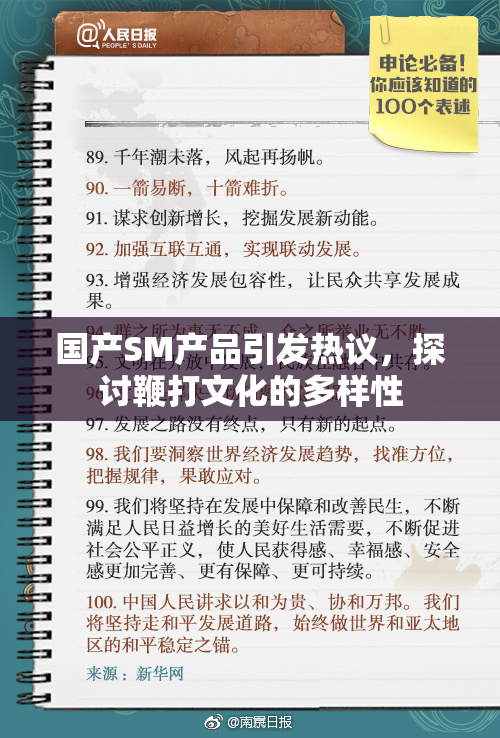 国产SM产品引发热议，探讨鞭打文化的多样性